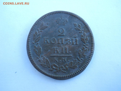 2копейки1816км.ам.1817ем.нм.до 03.07.2024 в 22-00 по мск. - DSCN8539.JPG