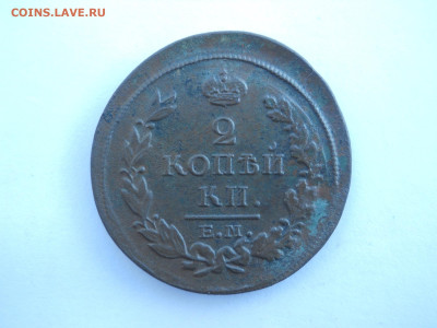 2копейки1816км.ам.1817ем.нм.до 03.07.2024 в 22-00 по мск. - DSCN8534.JPG