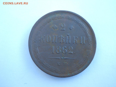 2 копейки 1862 ем.до 03.07.2024 в 22-00 по мск. - DSCN8506.JPG