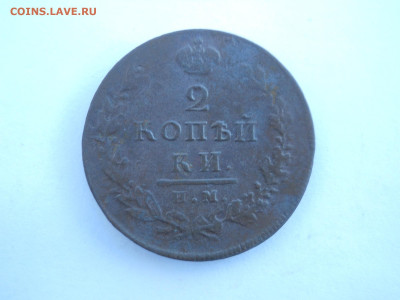 2копейки 1813им.пс.1813ем.нм.до 03.07.2024 в 22-00 по мск. - DSCN8530.JPG