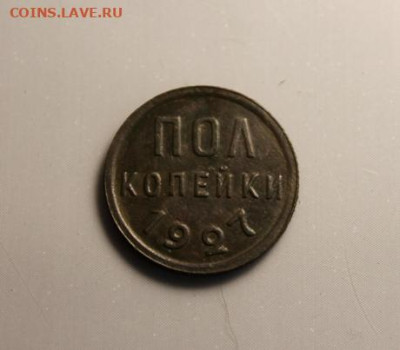 пол=коп;1927г. (НЭП)  04.07.24г. 22:00. Москвы. - Монеты на продажу. 30.06.24год 004.JPG