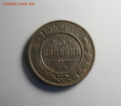 3 коп;1873г. спб. 04.07.24. 22:00ч.Моск. - Монеты на продажу. 30.06.24год 126.JPG