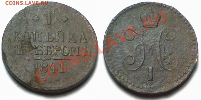 1 копейка серебром 1841г. до 25.01.12 в 22:00 МСК - 1к1841