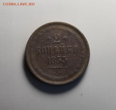 2 коп;1853г. 04.07.24г. 22:00. Москвы. - Монеты на продажу. 30.06.24год 075.JPG