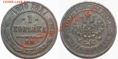 1 копейка 1870г. до 25.01.12 в 22:00 МСК - 1к1870