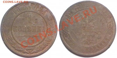1 копейка 1875г. до 25.01.12 в 22:00 МСК - 1к1875