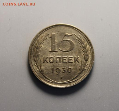 15коп;1930г. (билон) 04.07.24г. 22:00. Москвы. - Монеты на продажу. 30.06.24год 065.JPG