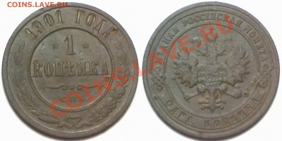 1 копейка 1901г. до 25.01.12 в 22:00 МСК - 1к1901