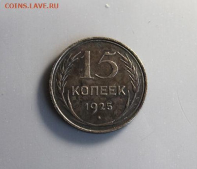 15коп;1925г. (билон) 04.07.24г. 22:00. Москвы. - Монеты на продажу. 30.06.24год 047.JPG