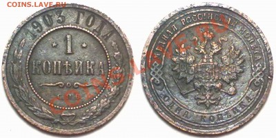 1 копейка 1903г. до 25.01.12 в 22:00 МСК - 1к1903