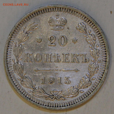 20 копеек 1915 Отличная! - РИ 20 копеек 1915-2.JPG