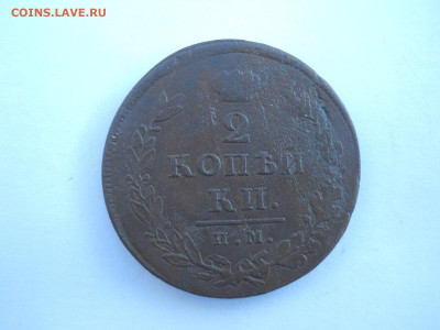 2 копейки 1812им.пс.1825ем.пг.до 03.07.2024 в 22-00 по мск. - DSCN8522.JPG