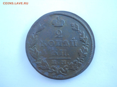 2 копейки 1812им.пс.1825ем.пг.до 03.07.2024 в 22-00 по мск. - DSCN8518.JPG