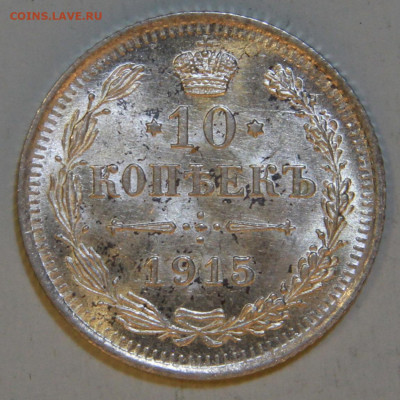 10 копеек 1915 UNC до 4.07. в 22:10 - РИ 10 копеек 1915-2.JPG