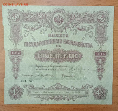 50₽ 1915 билет гос.казначейства до 6.07 22.00 - IMG_20240630_215349