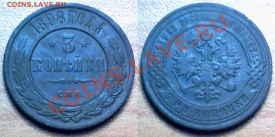 3 копейки 1898г. до 25.01.12 в 22:00 МСК - 3к1898