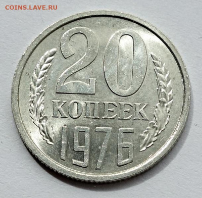 20 копеек 1976 UNC - 20к 76 UNC (1)