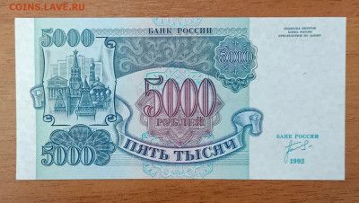 5000₽ 1992 UNC до 6.07 22.00 - IMG_20240630_212151