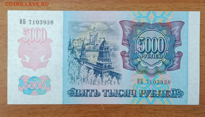 5000₽ 1992 UNC до 6.07 22.00 - IMG_20240630_212212