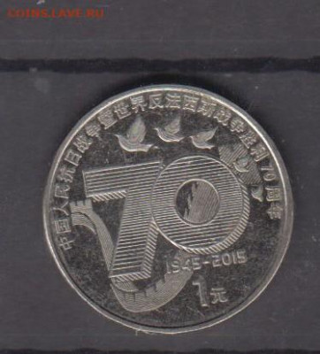 Китай 2015 1юань 70 лет Победы до 04 07 - 204