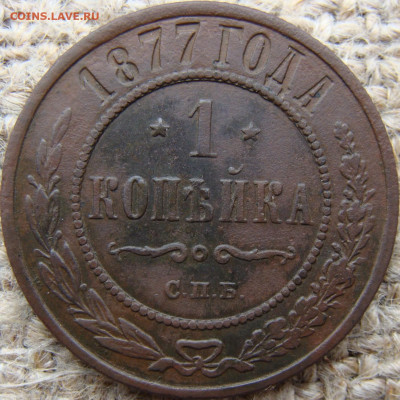 1 копейка 1877 год (СПБ) до 03.07.24 - 4595.JPG