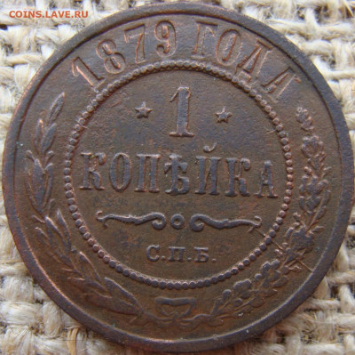 1 копейка 1879 год (СПБ) до 03.07.24 - 4616.JPG