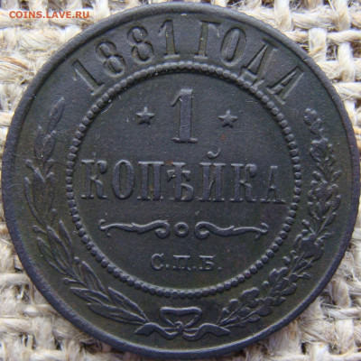 1 копейка 1881 год (СПБ) до 03.07.24 - 4638.JPG