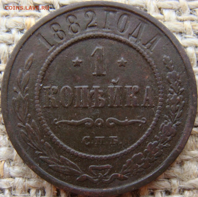 1 копейка 1882 год (СПБ) до 03.07.24 - 4643.JPG