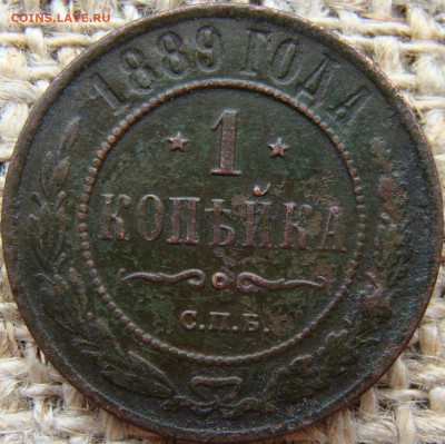 1 копейка 1889 год (СПБ) до 03.07.24 - 4715.JPG