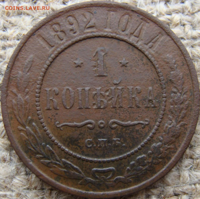 1 копейка 1892 год (СПБ) до 03.07.24 - 4744.JPG
