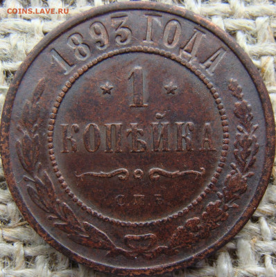 1 копейка 1893 год (СПБ) до 03.07.24 - 4753.JPG