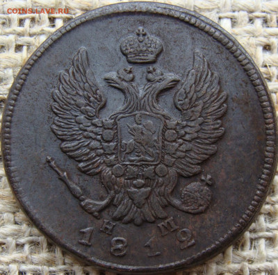 2 копейки 1812 год (ЕМ НМ) до 03.07.24 - 5847-9+.JPG