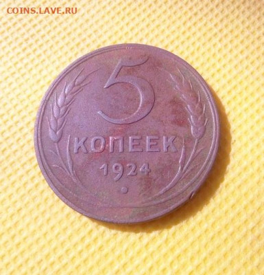 5 копеек 1924 - IMG_20240701_094702