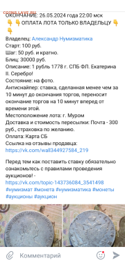 1 Рубль 1778 год СПБ ФЛ Екатерина II до 28.06 - Screenshot_20240701-091446