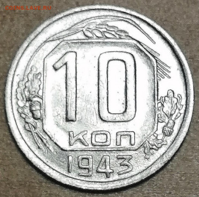 10 копеек 1943 г. ШТ. "3Г"? - Screenshot_20240701_104625_com.android.gallery3d_edit_117032099050371