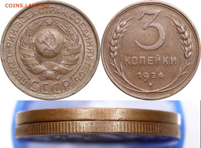3 копейки 1924 г. - слаборубчатый гурт - 3 1924 03