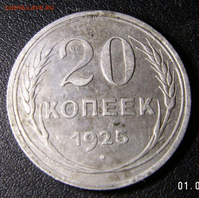 20 копеек 1925 года.Раскол. - PICT0003.JPG