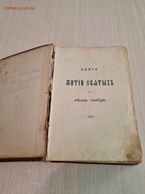 Книга Жития святых на январь. 1898г. до 05.07. - 20230316_113213