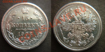 15 копеек 1915 г. Оценка. - P1010361-horz