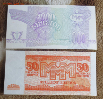 50билетов и 1000 билетов МММ.до 6.07.2024 22-00 - IMG_1470.JPG