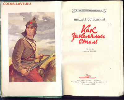 Островский "Как закалялась сталь" 1955г. - как закалялась сталь0002