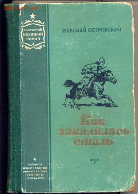 Островский "Как закалялась сталь" 1955г. - как закалялась сталь0001