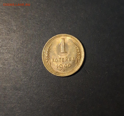 1 копейка 1949 года. БЛЕСК! До 7.07 - 20240504_221121