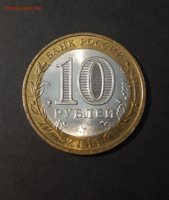10 рублей 2011 г.  Республика Бурятия  До 7.07. - 20240425_205142