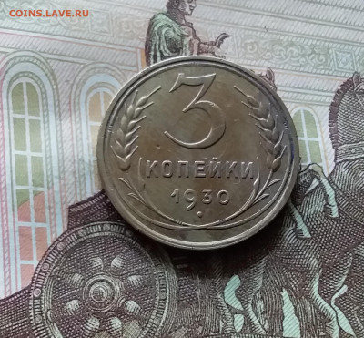 3 копейки 1930. До 05.07.24 в 22.00 - 20240701_150556