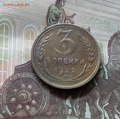3 копейки 1932. До 05.07.24 в 22.00 - 20240701_151027