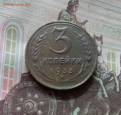 3 копейки 1933. До 05.07.24 в 22.00 - 20240701_151257