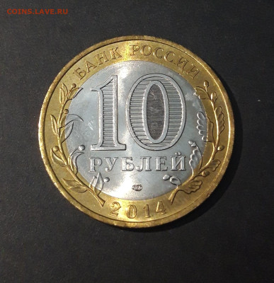 10 РУБЛЕЙ 2014 г. НЕРЕХТА До 7.07 - 20240425_204956