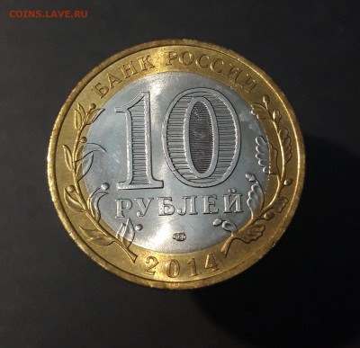 10 РУБЛЕЙ 2014 г. НЕРЕХТА До 7.07 - 20240425_204944