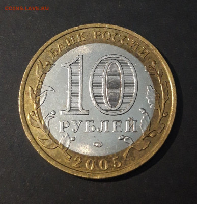 10 РУБЛЕЙ 2005г. ТАТАРСТАН До 7.07 - 20240425_212745